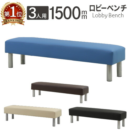 楽天市場】ロビーチェア 幅1500mm 3人掛け 長椅子 スツール ベンチ