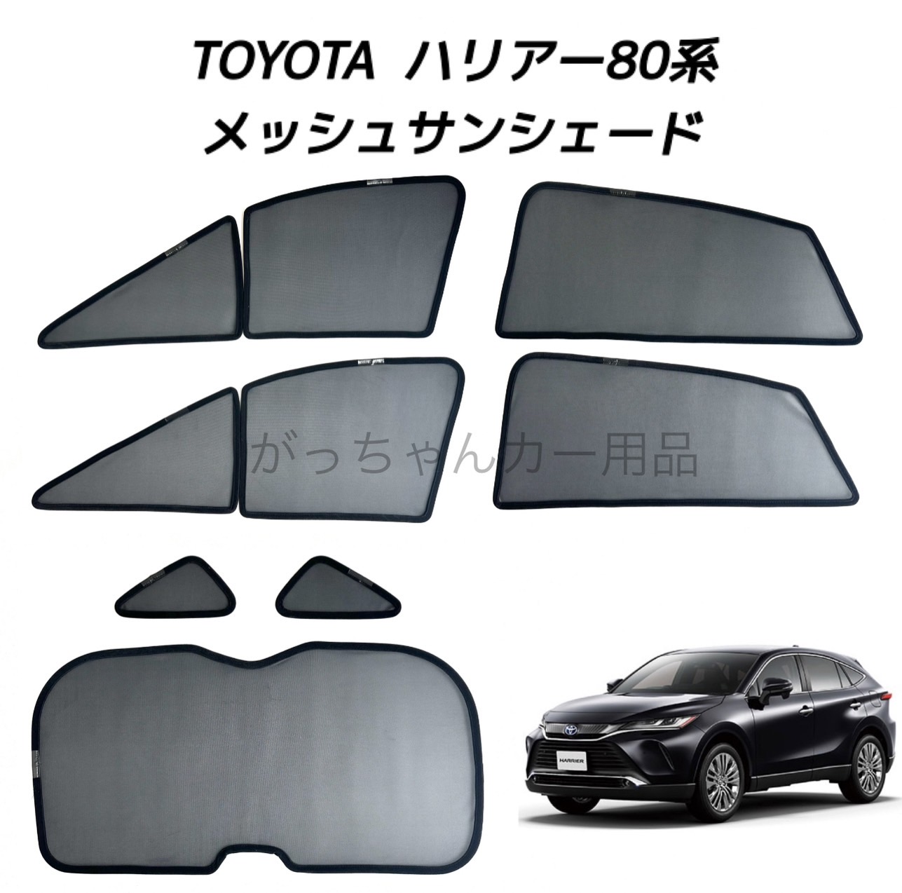 楽天市場】TOYOTA トヨタ ハリアー 80系用 メッシュサンシェード