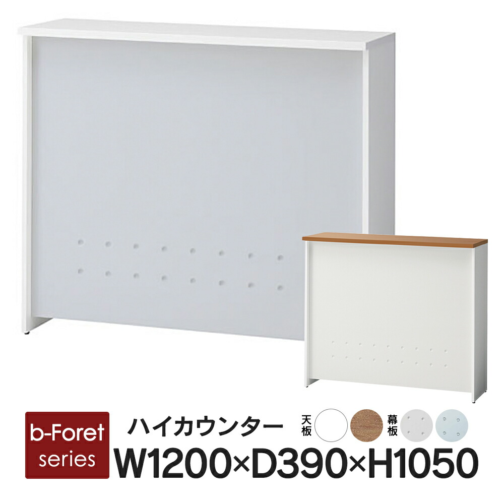 楽天市場】b-Foret 受付ハイカウンター W1200mm 天板2色 幕板2色 BF