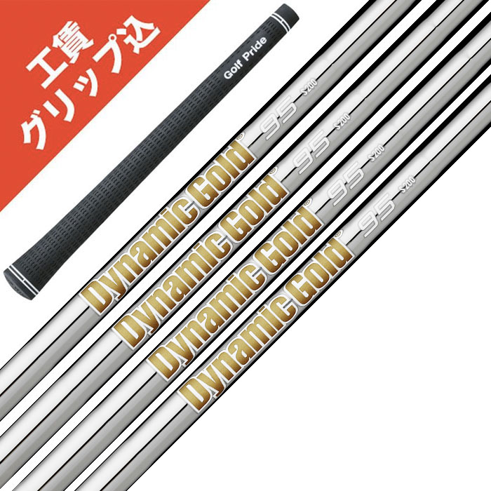 楽天市場】8本 工賃・グリップ込 ダイナミックゴールド 95/105/120