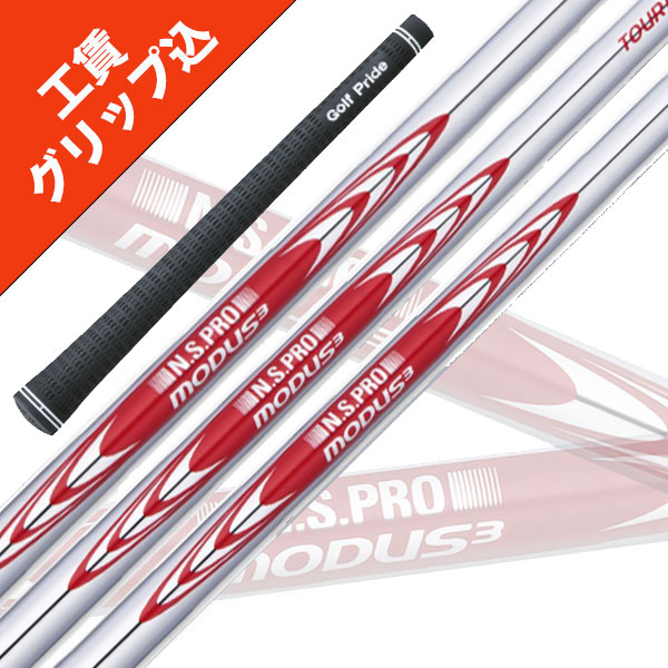 楽天市場】6本 工賃・グリップ込 NS PRO MODUS3 TOUR 120 日本シャフト