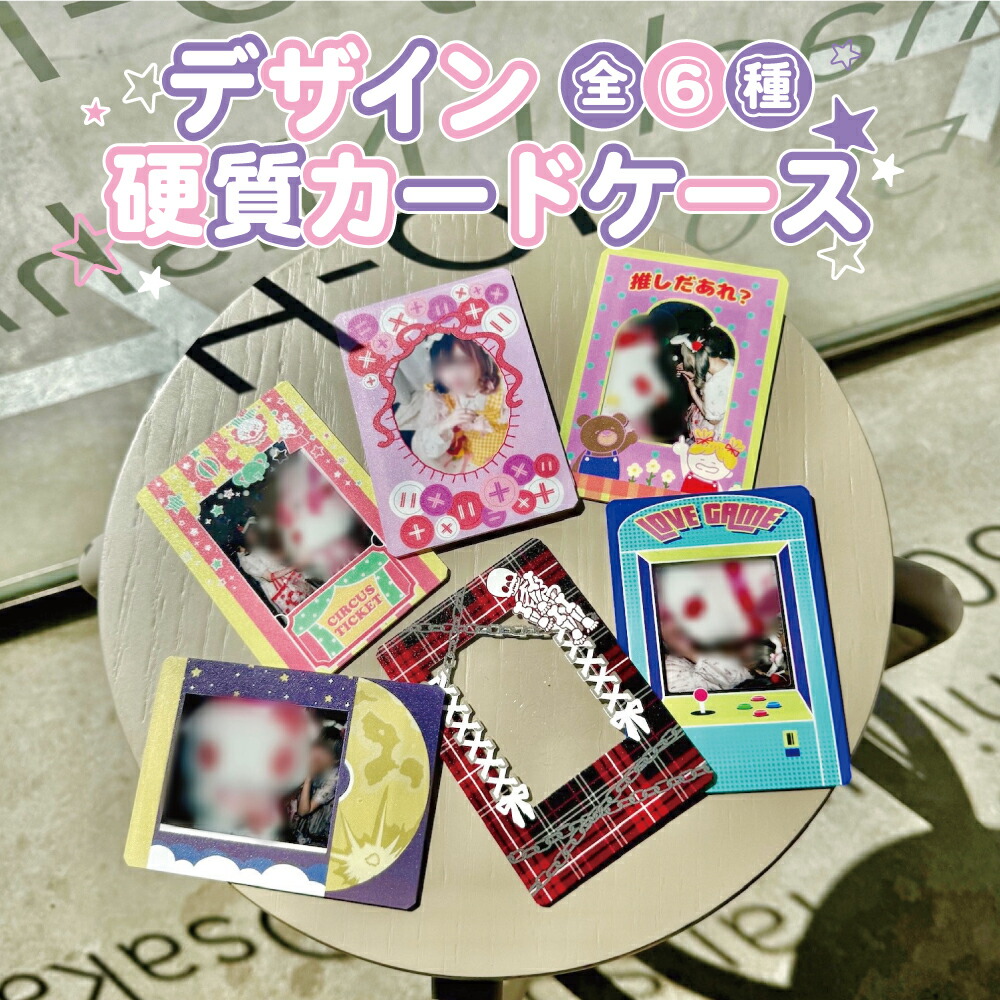 楽天市場】硬質 カードケース 6種 チェキ トレカ ケース ときメーク