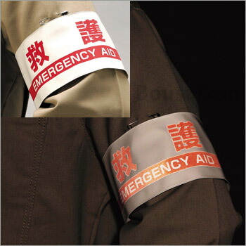楽天市場】腕章『救護』No：848-48A（ユニット 避難誘導） [M便 1/10
