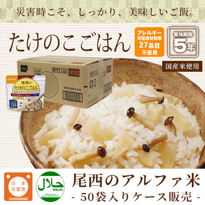 楽天市場】非常食アルファ米 尾西のたけのこごはん 100g ×50袋入[箱