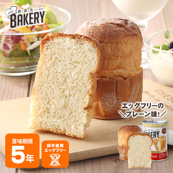 楽天市場】非常食 新食缶ベーカリー プレーン(卵不使用) エッグフリー