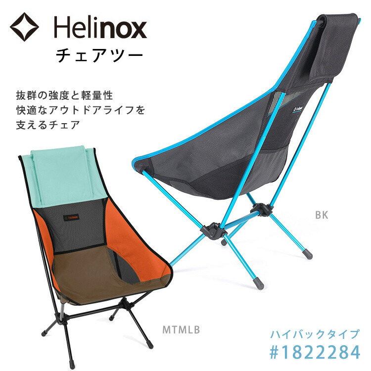 楽天市場】Helinox ヘリノックス チェアツー #1822284 ハイバック
