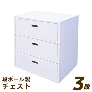 楽天市場】段ボールデコチェスト3段タイプ 白無地【送料無料】【後払い