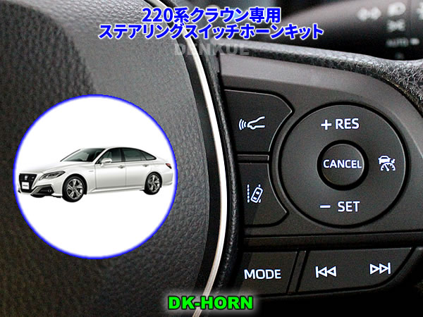 楽天市場】220系クラウン専用ステアリングスイッチホーンキット【DK