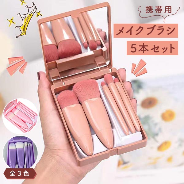楽天市場】5点セット ミラー メイクブラシ 携帯用 コンパクト 持ち運び