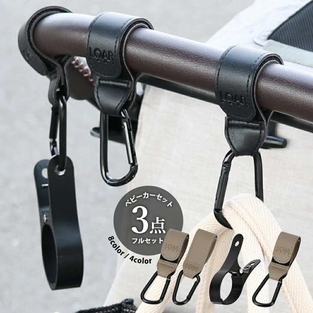 楽天市場】［売れ筋プラン4点セット］ LOARBABY ベビーカーフック