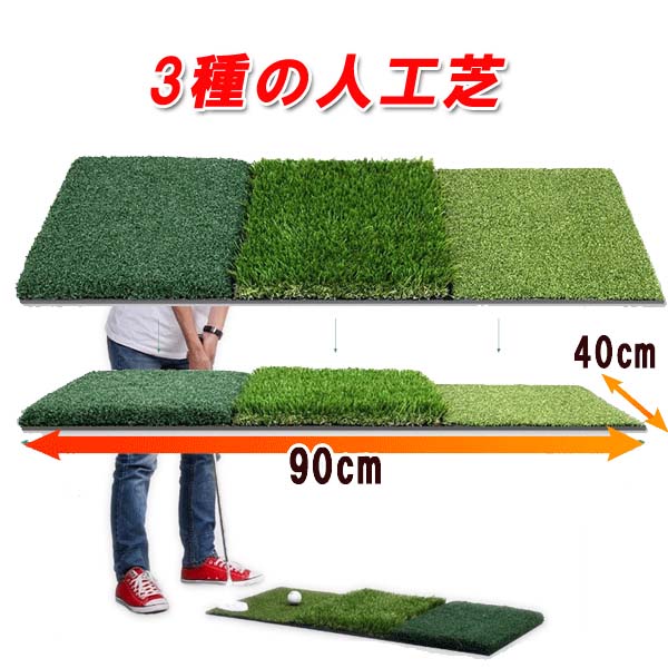 楽天市場】3種類の人工芝 ゴルフ練習マット/スイングマット/ラフから