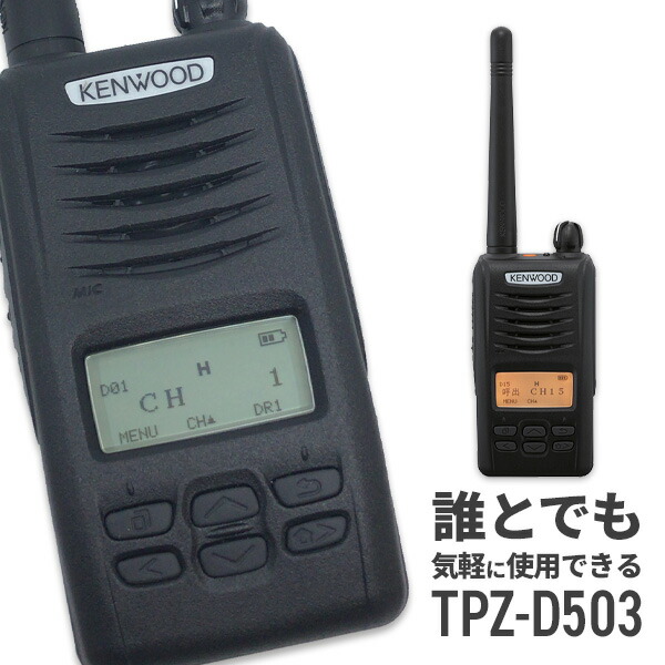 3台セット】ケンウッド デジタルトランシーバーTPZ-D503 インカム 3台