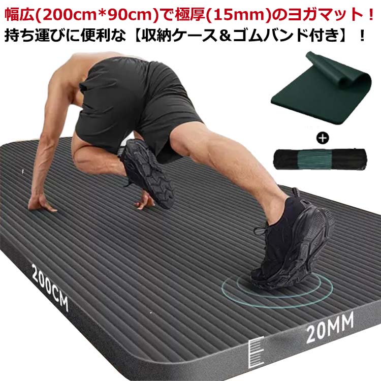 楽天市場】ヨガマット 15mm 厚手 200*90cm メンズ用 大きいサイズ 幅広