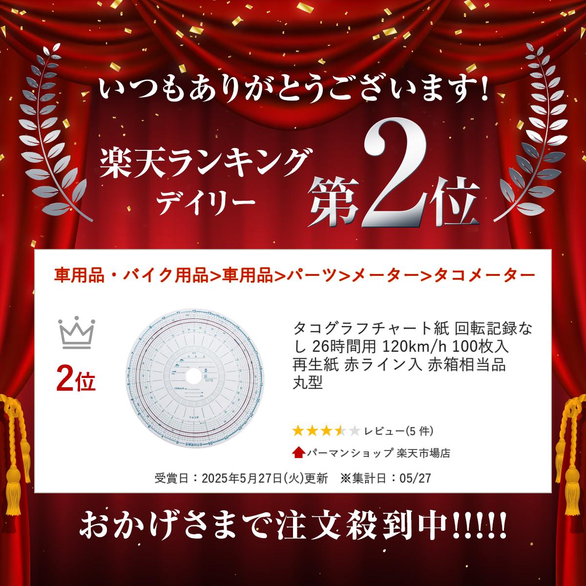 楽天市場】【1日限定ポイント3倍！】タコグラフチャート紙 回転記録