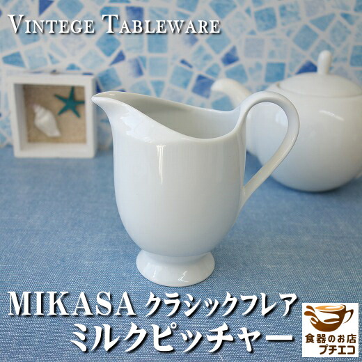 楽天市場】ブランド 食器 MIKASA ミカサ クラシックフレア ミルク