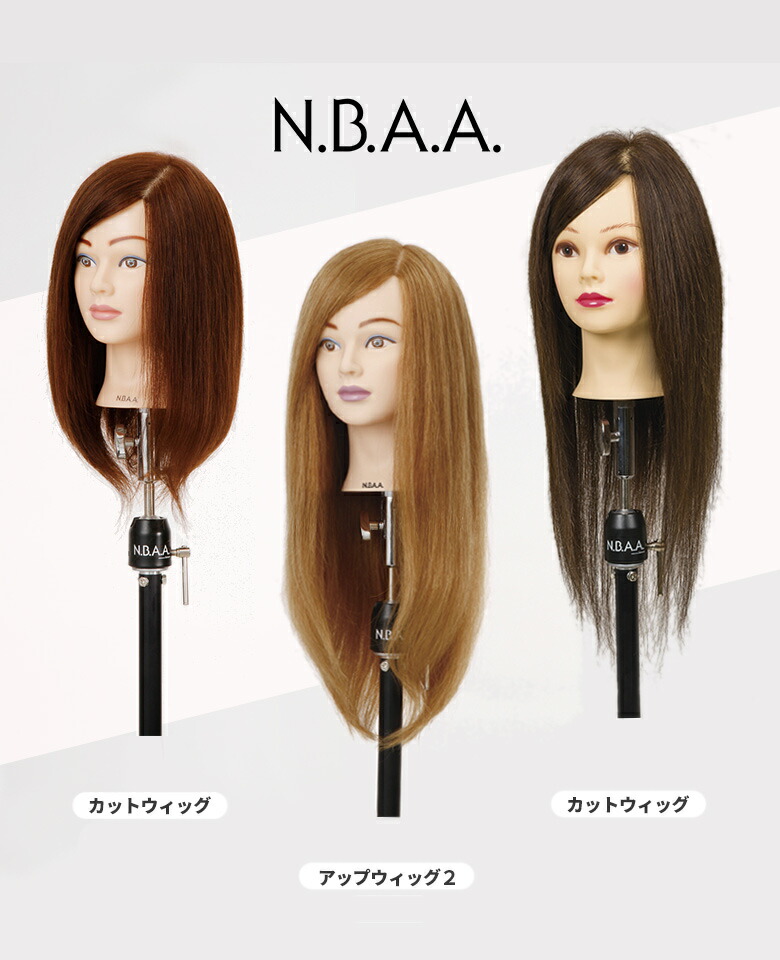 楽天市場】N.B.A.A アップウィッグ2【ダークブラウン】人毛100％ 練習