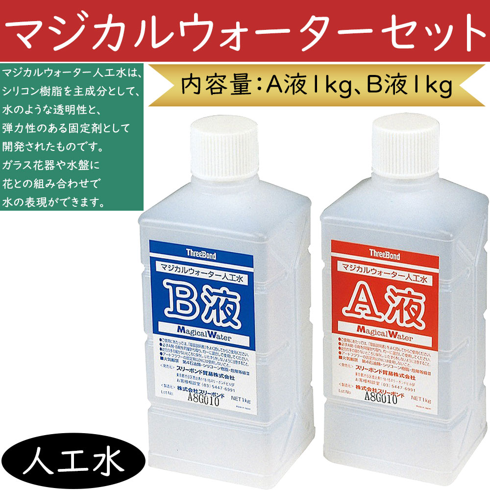 楽天市場】マジカルウォーターセット 人工水 A液1kg B液1kg シリコン