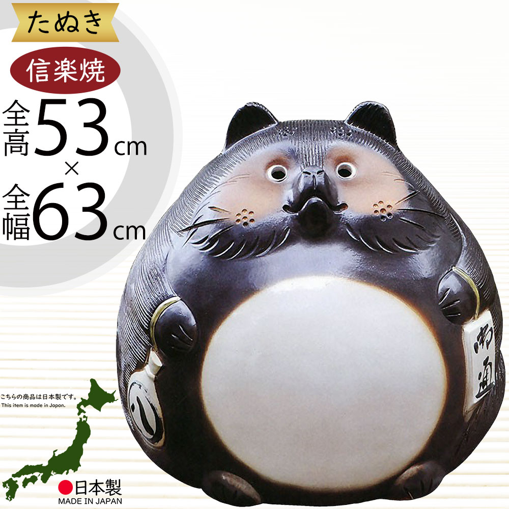 楽天市場】信楽焼 たぬき 大型 人気 おすすめ おしゃれ 狸 置物