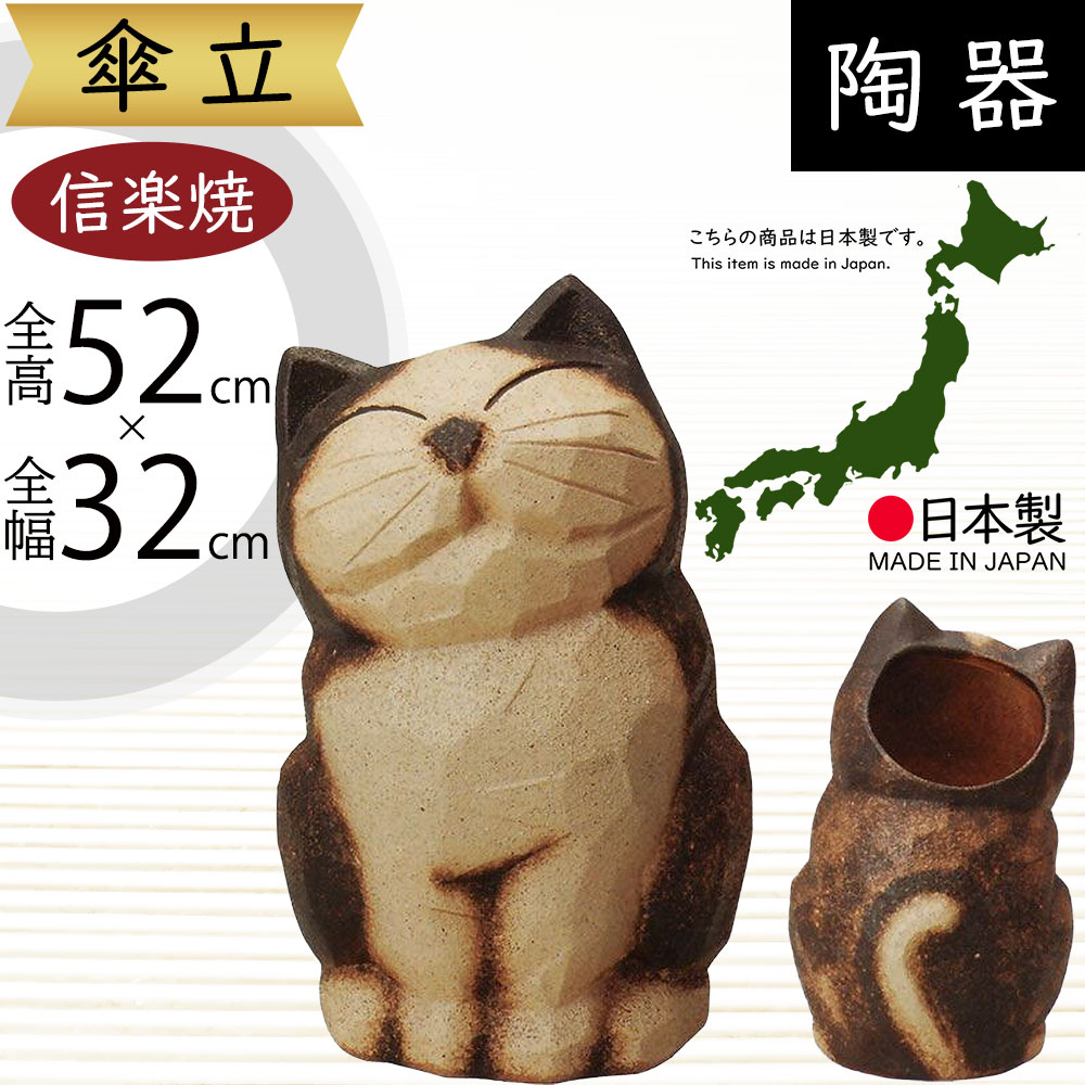 楽天市場】傘立て 信楽焼 ねこ 猫 ネコ おしゃれ 人気 おすすめ 陶器製