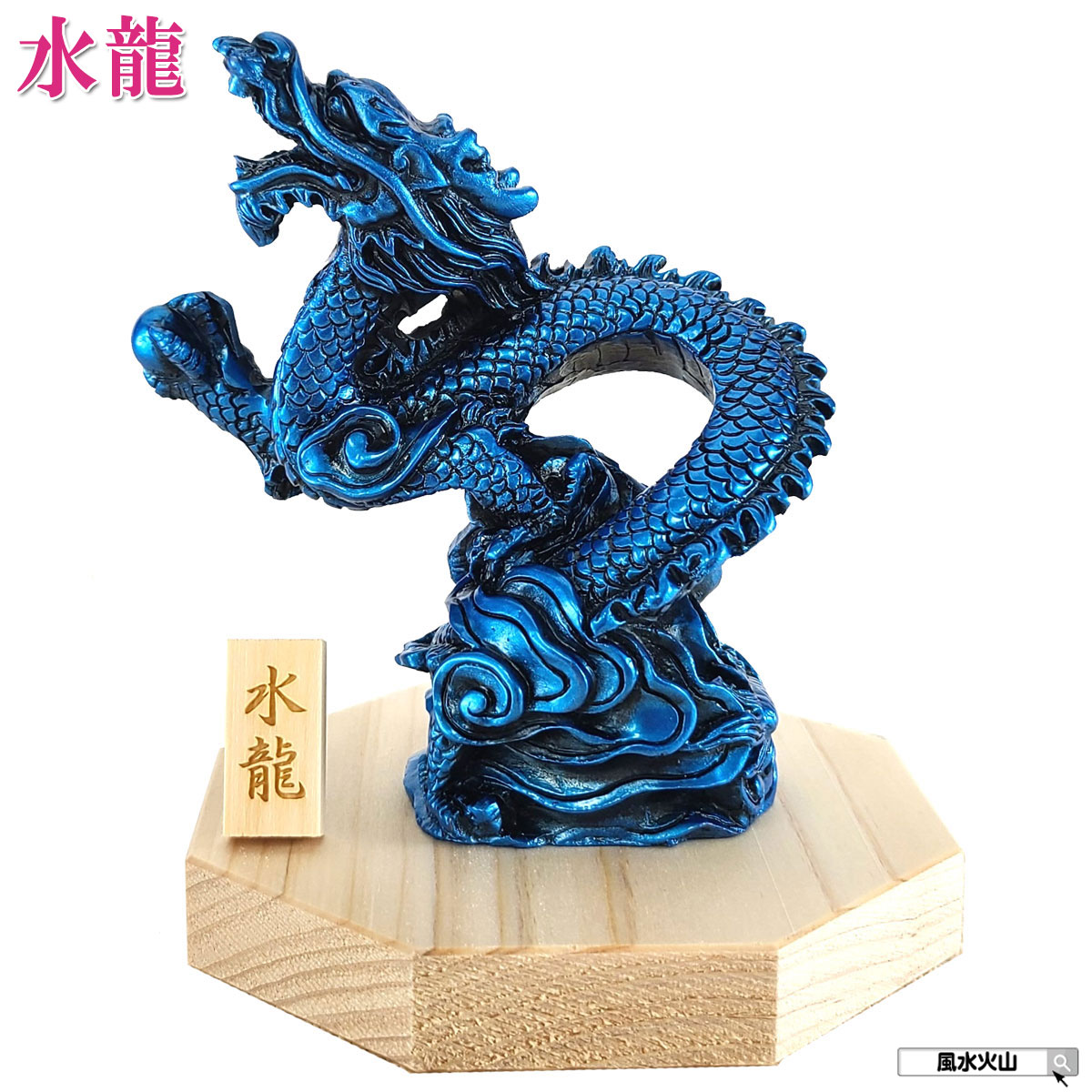 楽天市場】龍の置物 風水 玄関 龍 四本爪 青龍 置物 4本爪 昇り龍