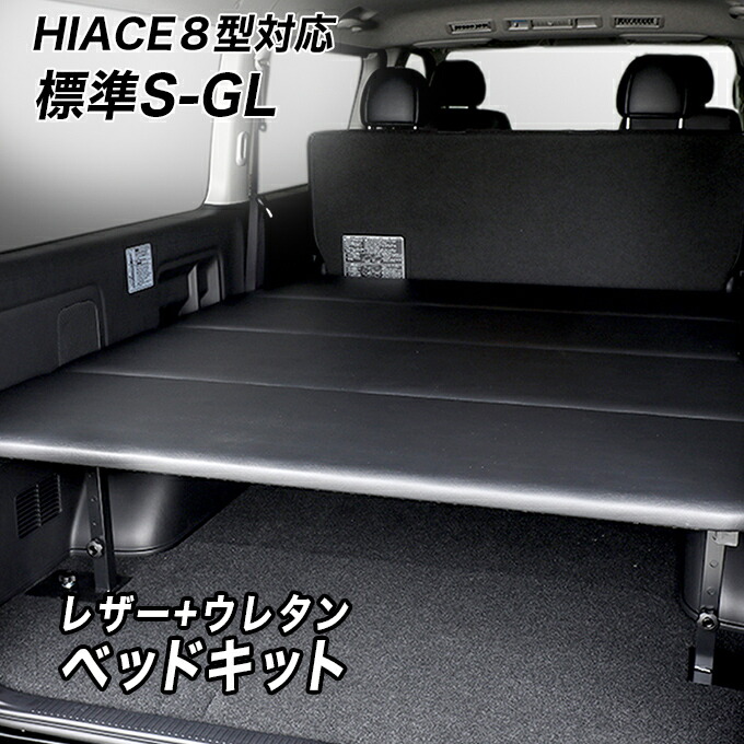 楽天市場】標準S-GL用 レザータイプ ベッドキット ハイエース200系 8型