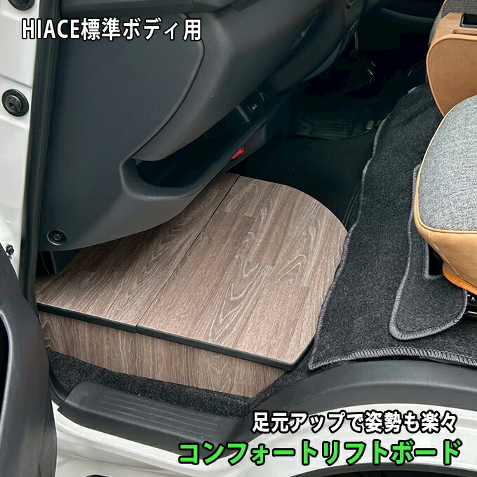 楽天市場】ハイエース 助手席用 収納付きフットレスト オーク