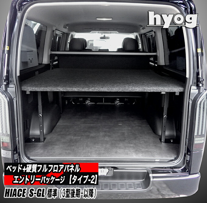 楽天市場】ハイエース 標準S-GL用 ベッドキット+フルフロアパネル（3型