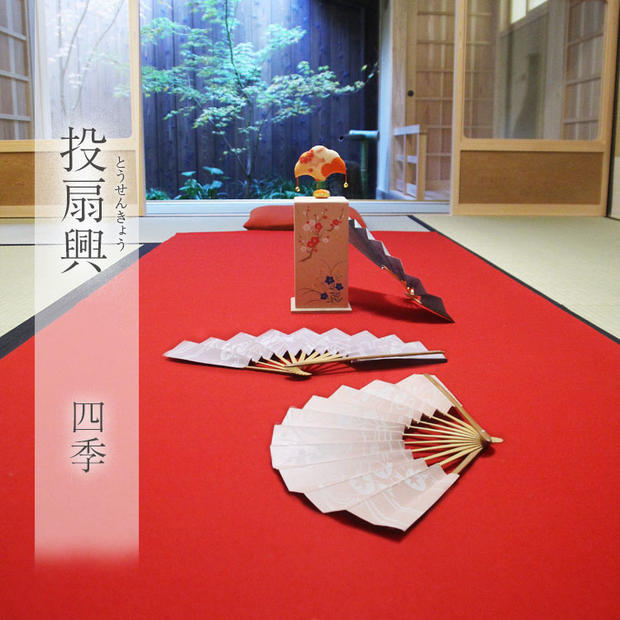 楽天市場】投扇興（とうせんきょう） 【四季】 送料無料京都の雅な