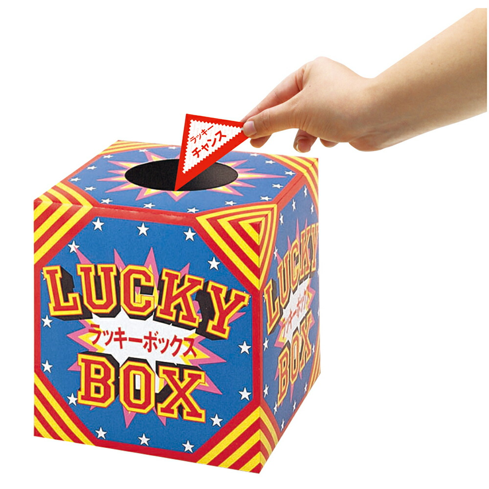 楽天市場】【P5倍!ワンダフルデー限定】 抽せん箱 ラッキーボックス 37