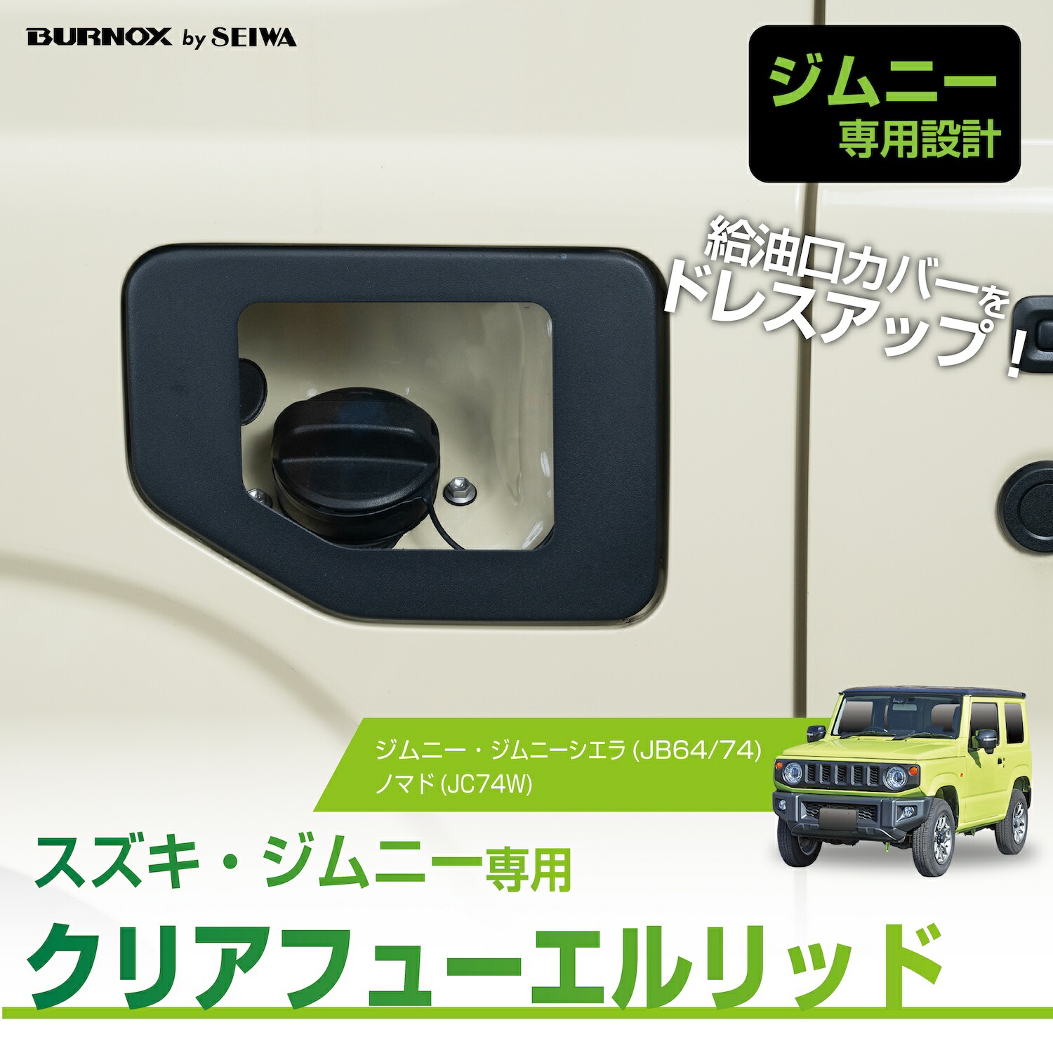 楽天市場】スズキ ジムニー&シエラ (JB64/JB74) 専用 フューエルリッド