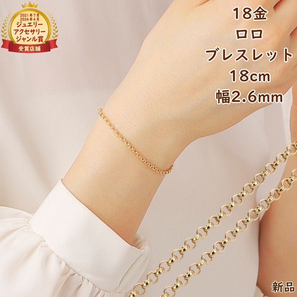 楽天市場】18金 ブレスレット ロロチェーン 18cm 幅2.6mm 中空 k18 18k