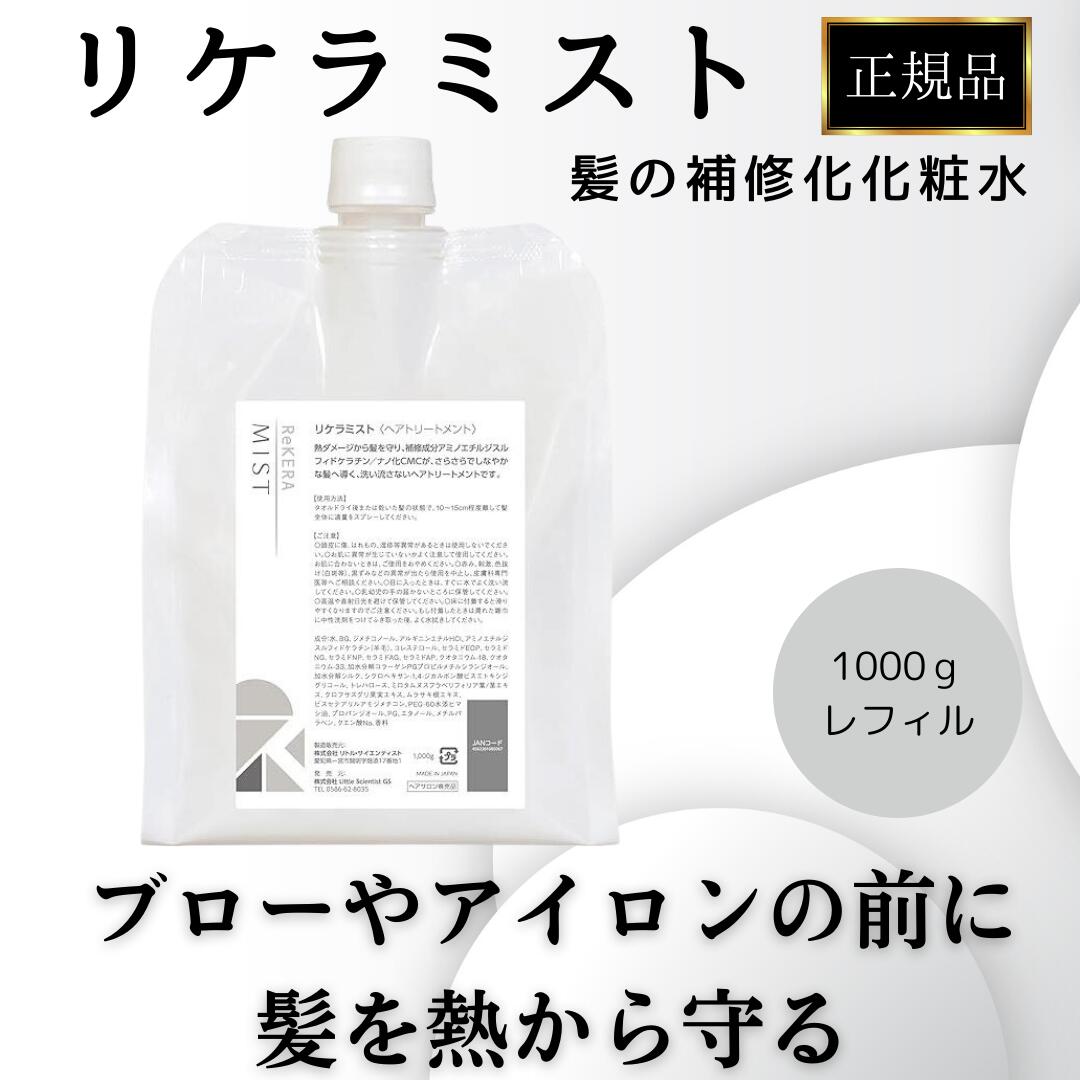 楽天市場】リトルサイエンティスト リケラミスト 正規品 洗い流さない