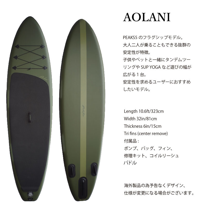 楽天市場】PEAKS5 ピークス5 サップ アオラニ アーミーグリーン
