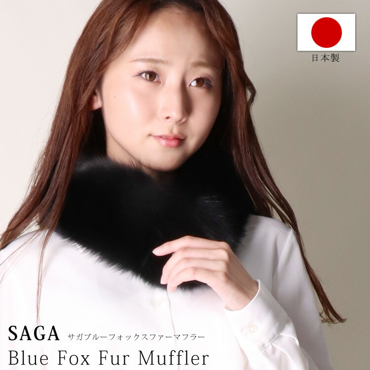 楽天市場】日本製 SAGA サガ フォックス ファー マフラー リアルファー