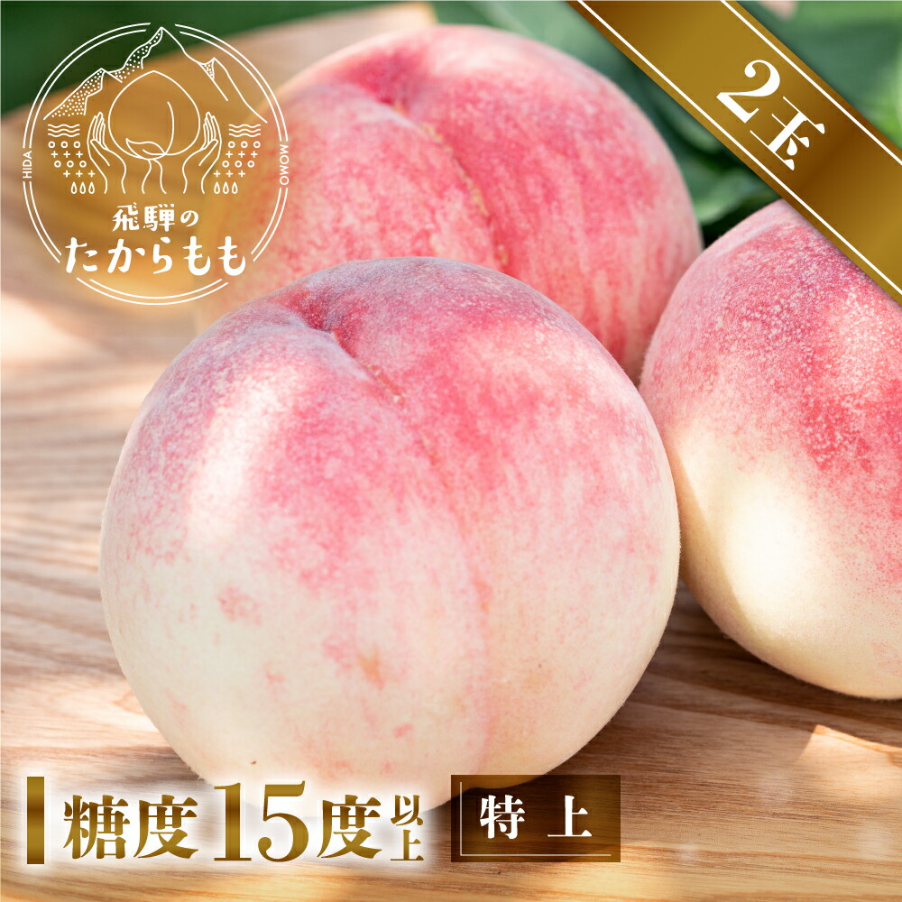 楽天市場】桃【食べチョク 金賞受賞農家】糖度15度以上 2玉 桃ギフト