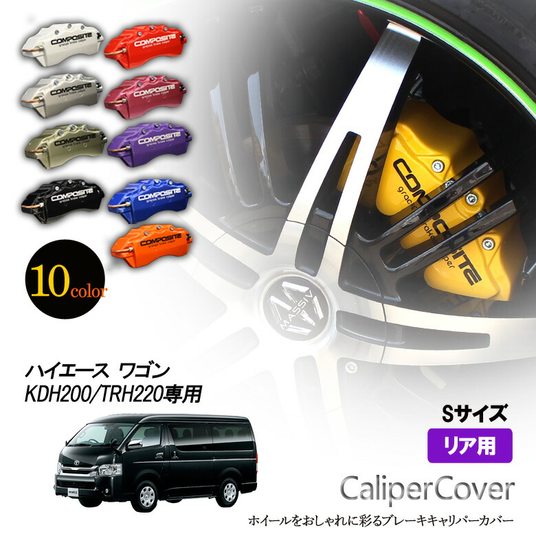 楽天市場】【特価販売中】ブレーキ キャリパーカバー ハイエース
