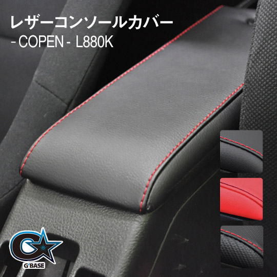 楽天市場】【特価販売中】G'BASE コペン L880K コンソールカバー