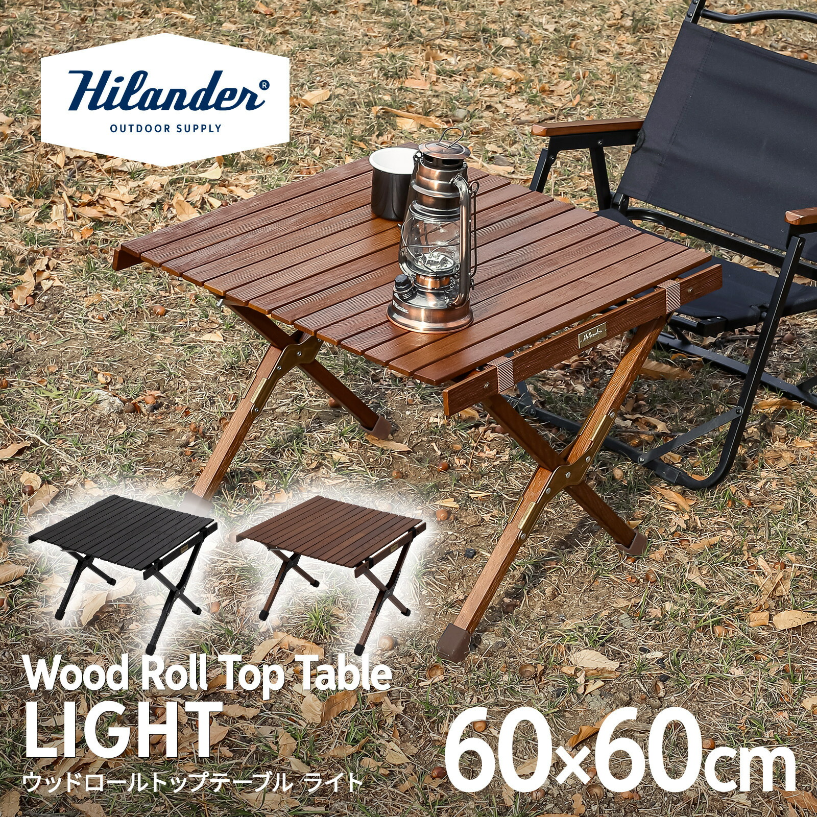 楽天市場】Hilander(ハイランダー) ウッドロールトップテーブルLIGHT