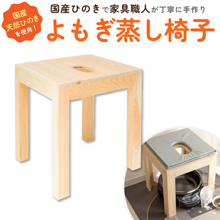 まるページ① ワイド型よもぎ蒸し専用椅子 オーダーメイド 発送分担