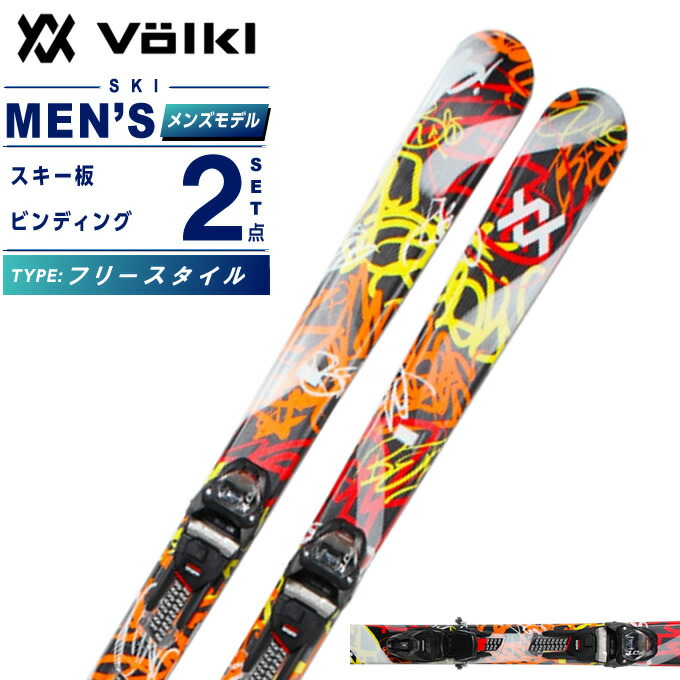 楽天市場】フォルクル Volkl スキー板 フリースタイル 2点セット