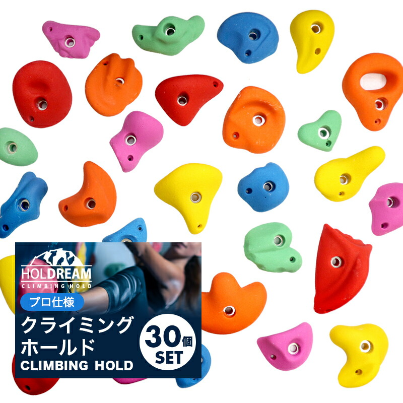 楽天市場】クライミング ホールド クライミングホールド 30個 【プロ