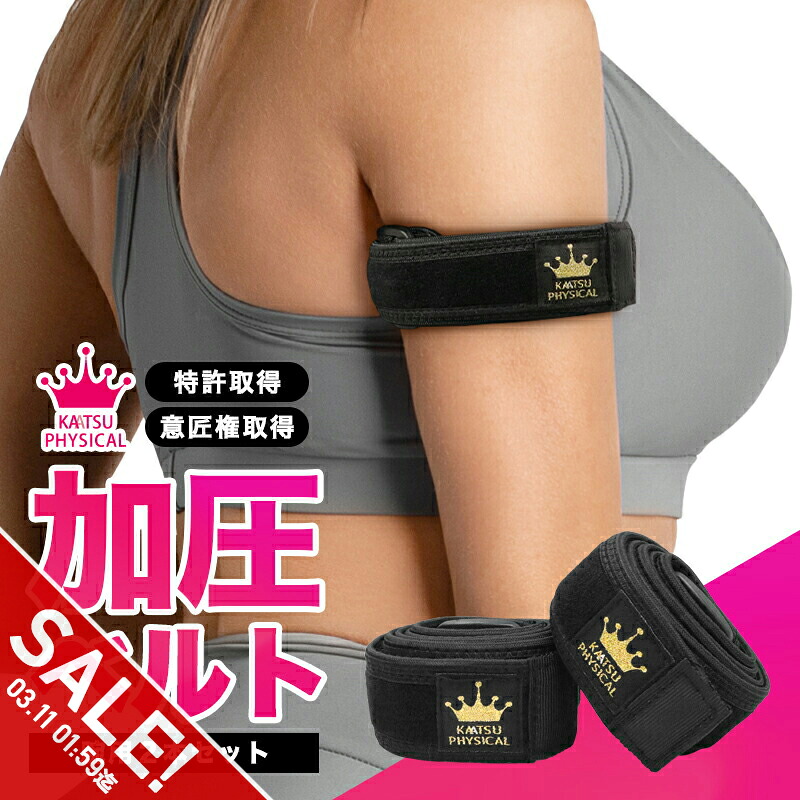 楽天市場】【期間限定☆SALE】加圧ベルト「正規品」腕用2本のみ