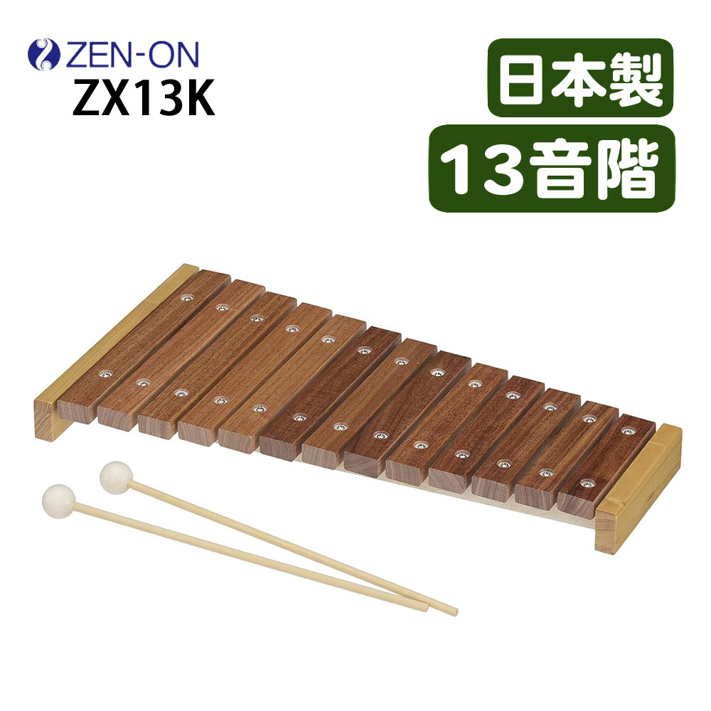楽天市場】ゼンオン 木琴 13音 ZX13K 日本製 バチ付き 子供用 楽器教育