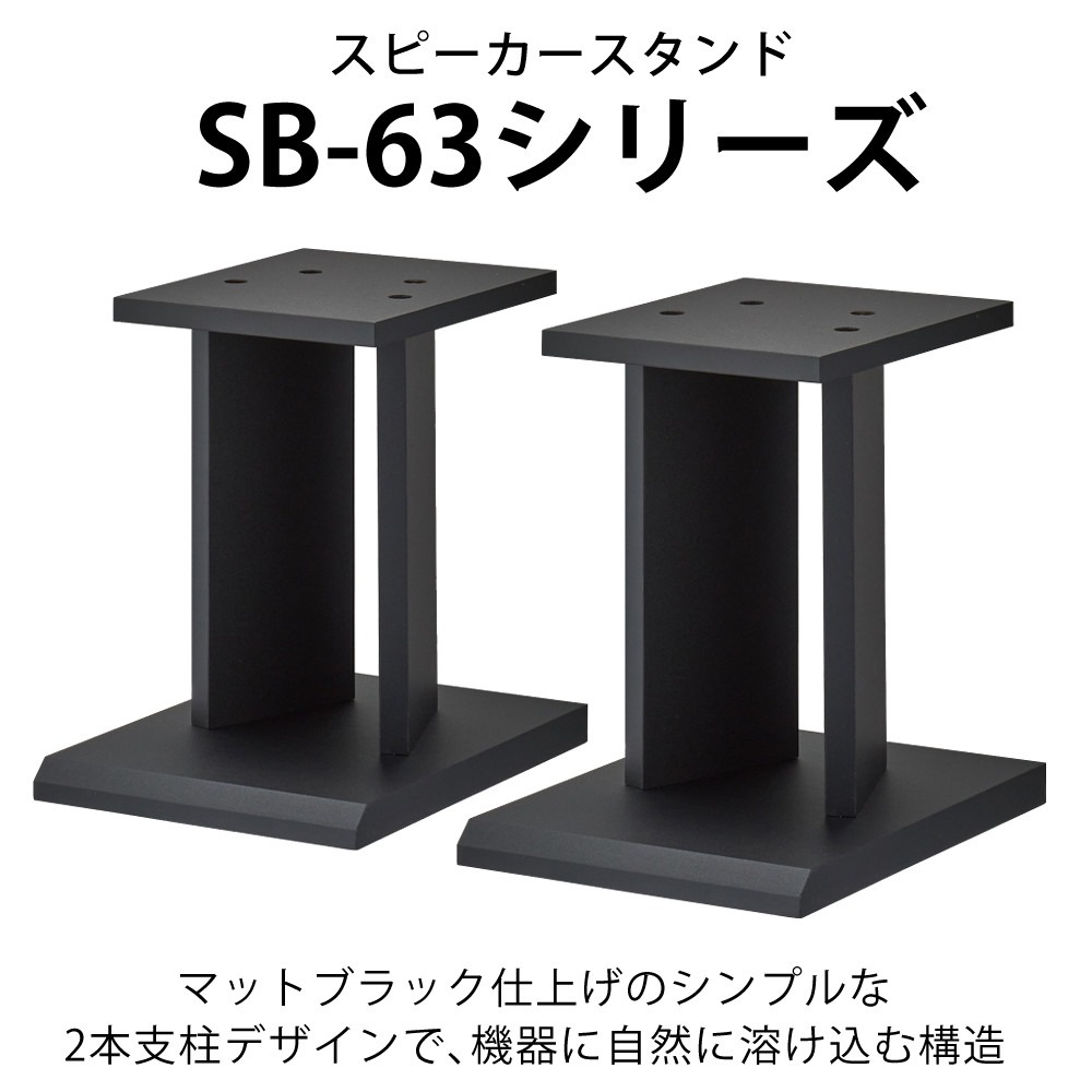 楽天市場】ハヤミ工産 スピーカースタンド SB-63 ブラック 高さ30cm