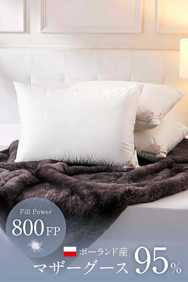 楽天市場】羽毛枕 ホテル仕様 日本製 低め やや高め 高め 800FP