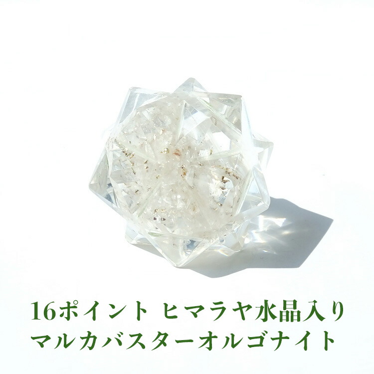 楽天市場】ヒマラヤ水晶 神聖幾何学 マカバ マルカバスター