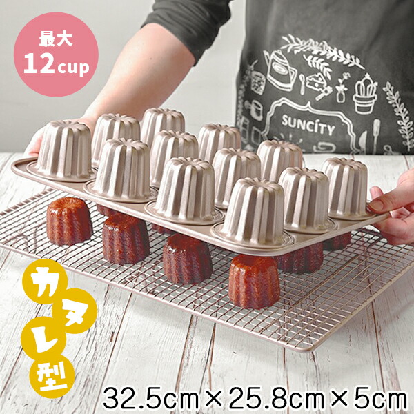 楽天市場】カヌレ型 カヌレの型 カヌレ 型 シリコン 12個 天板 手作り