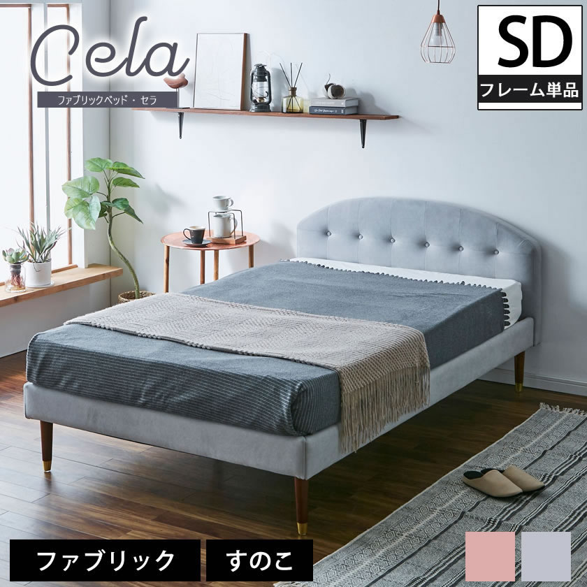 楽天市場】＼ポイント5倍☆28日まで！／ セラ ファブリックベッド
