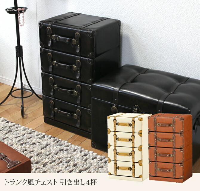 楽天市場】トランク風チェスト 引出し4杯 4段収納 ビンテージ風 モダン