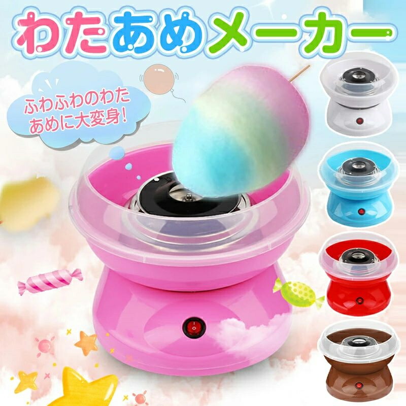 楽天市場】わたあめ機 わたあめメーカー 綿菓子機 わたがし 家庭用
